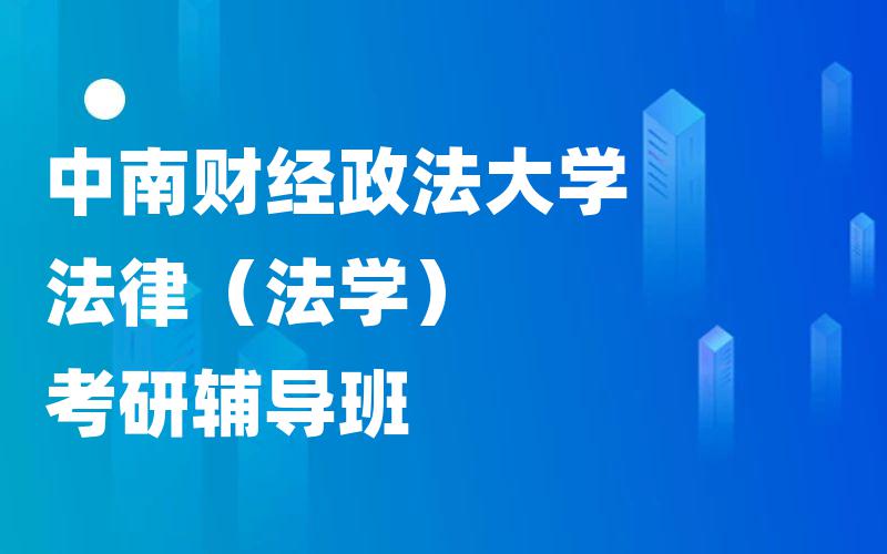 中南财经政法大学法律（法学）考研辅导班