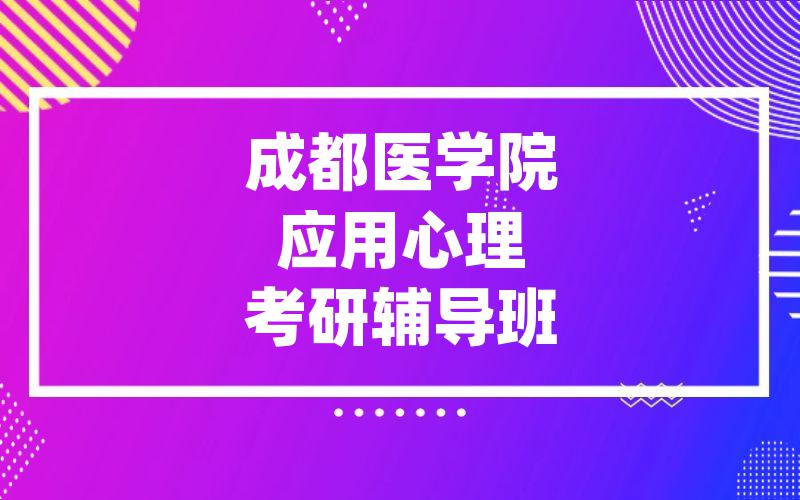 成都医学院应用心理考研辅导班