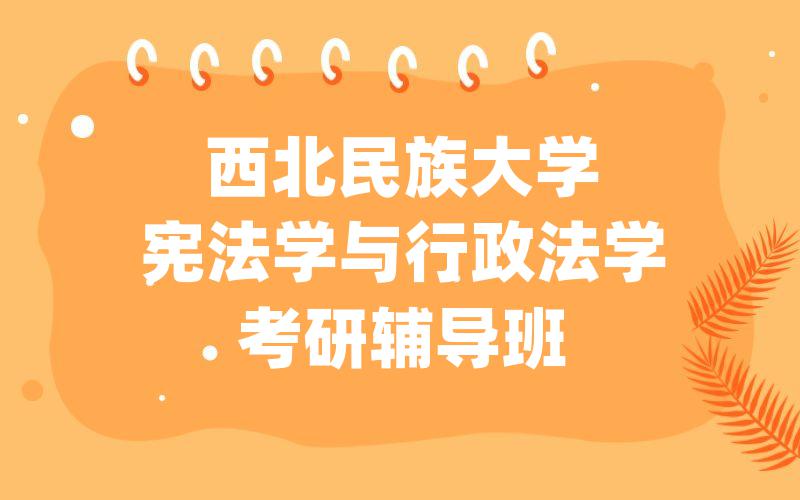 内蒙古大学生态学考研辅导班