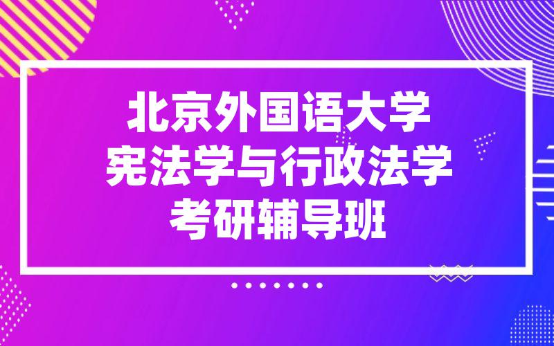 北京外国语大学宪法学与行政法学考研辅导班