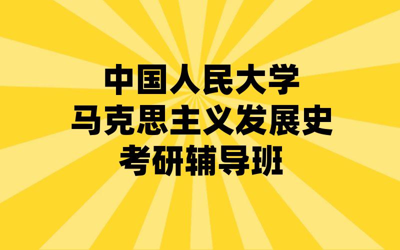 中国人民大学马克思主义发展史考研辅导班