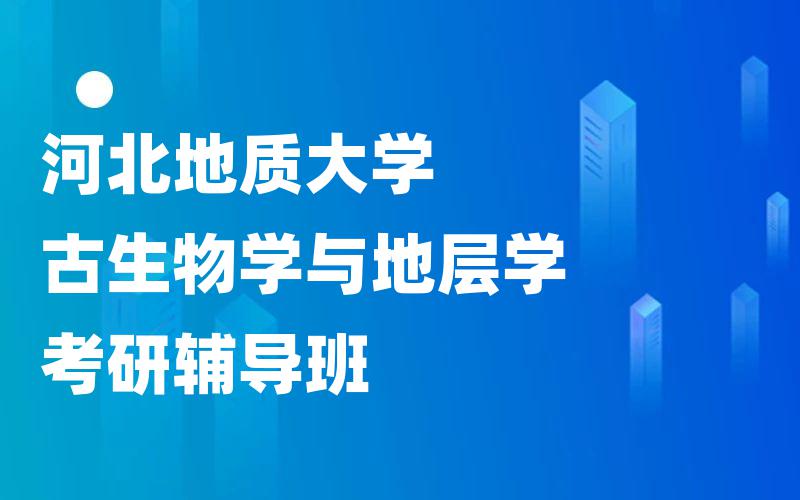 延边大学学科教学（地理）考研辅导班