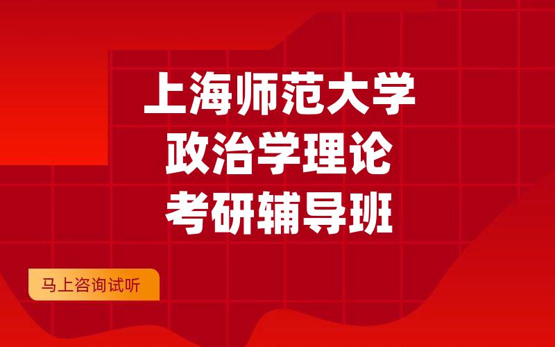 上海师范大学政治学理论考研辅导班