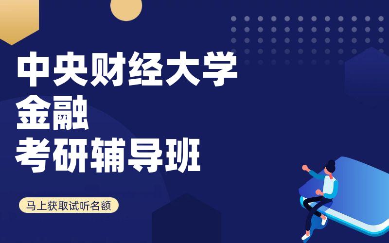 中央财经大学金融考研辅导班