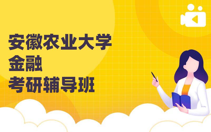 安徽农业大学金融考研辅导班