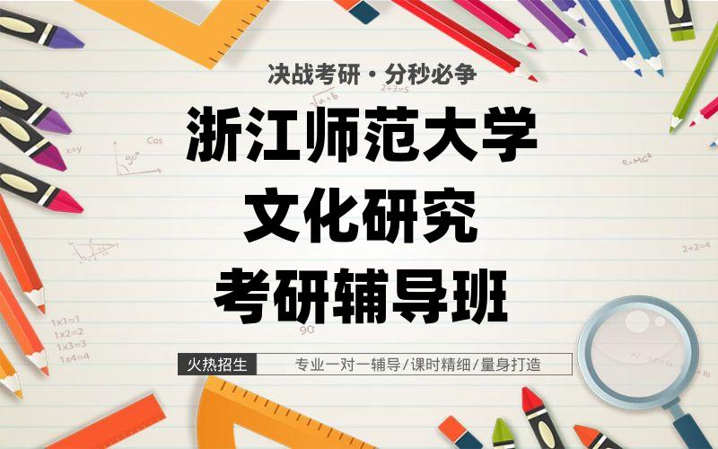 浙江师范大学文化研究考研辅导班