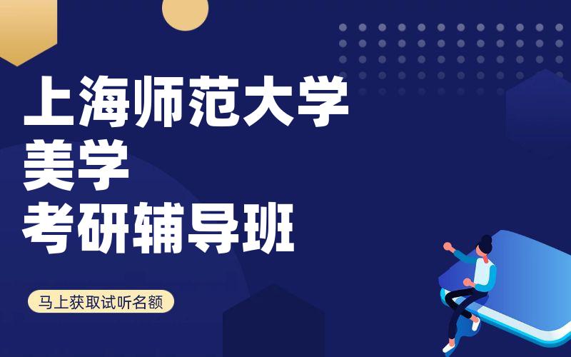 上海师范大学美学考研辅导班