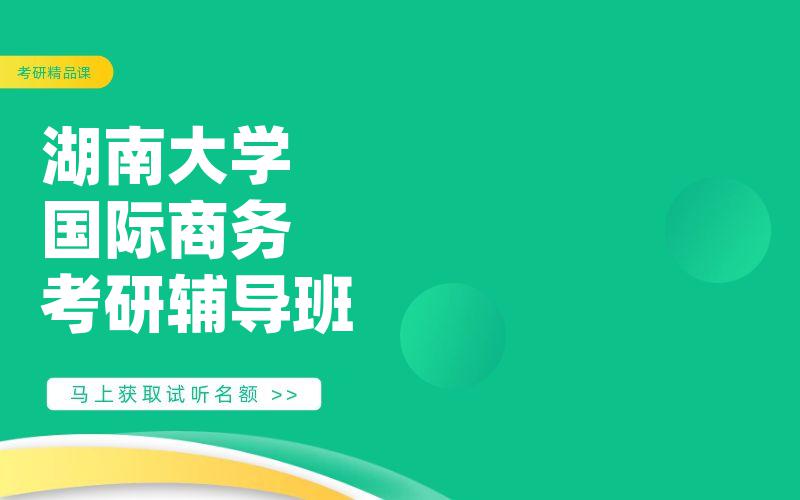 湖南大学国际商务考研辅导班