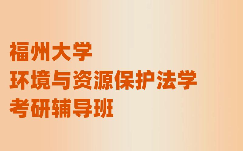 福州大学环境与资源保护法学考研辅导班