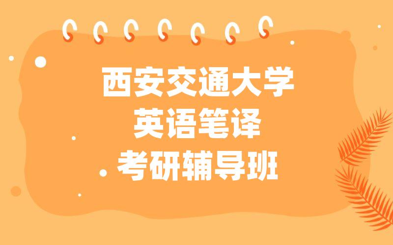 西安交通大学英语笔译考研辅导班