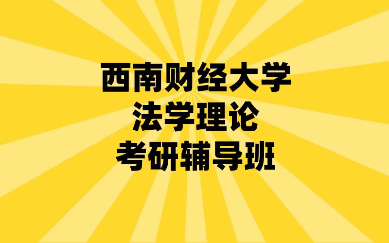 西南财经大学法学理论考研辅导班