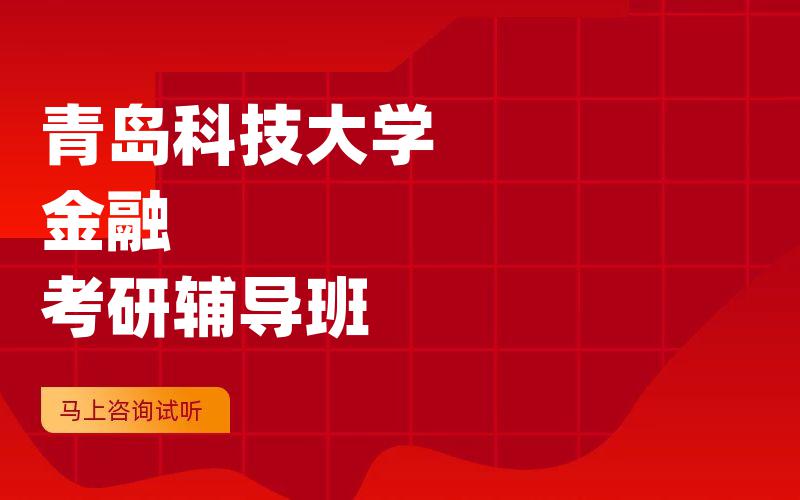 青岛科技大学金融考研辅导班