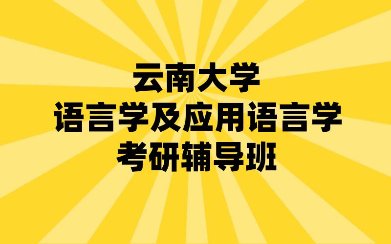 云南大学语言学及应用语言学考研辅导班