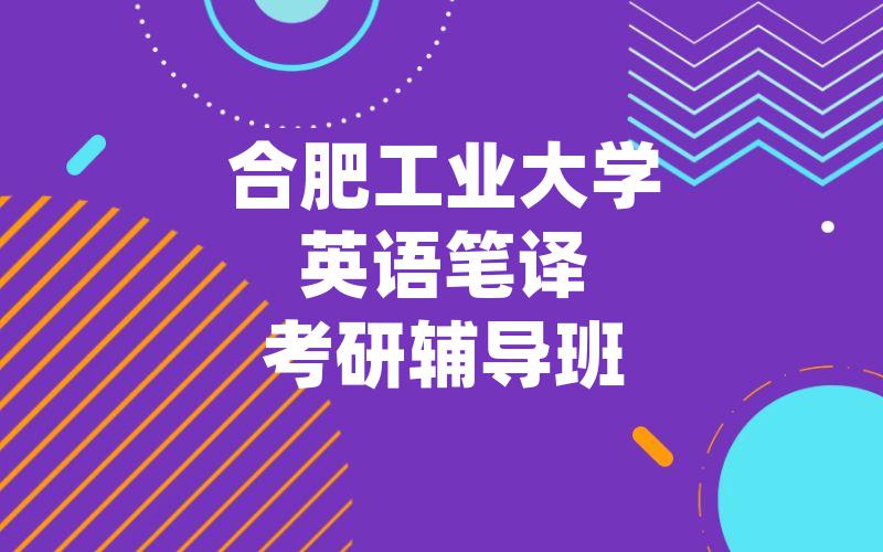 合肥工业大学英语笔译考研辅导班