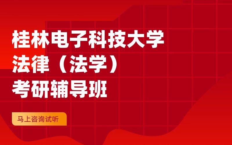 桂林电子科技大学法律（法学）考研辅导班