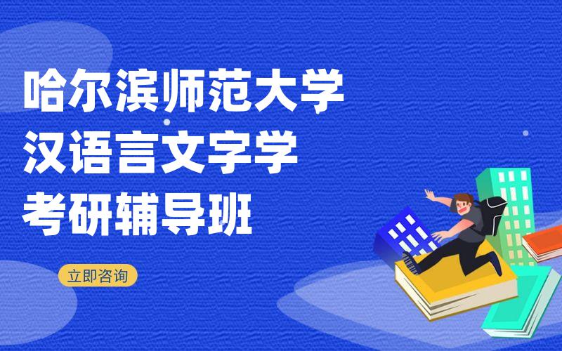 哈尔滨师范大学汉语言文字学考研辅导班