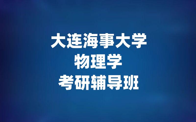 大连海事大学物理学考研辅导班