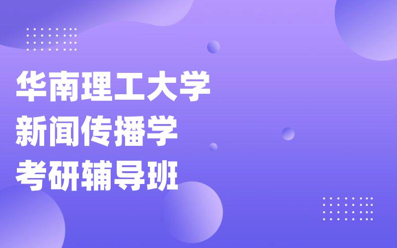 华南理工大学新闻传播学考研辅导班