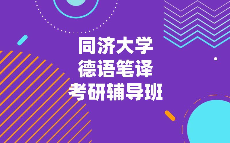 同济大学德语笔译考研辅导班