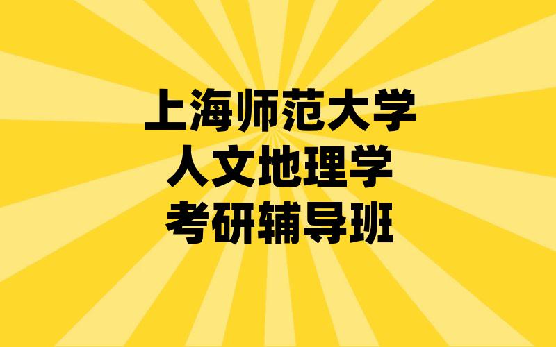 上海师范大学人文地理学考研辅导班