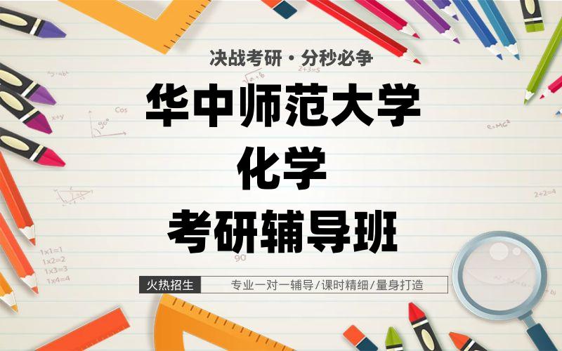 华中师范大学化学考研辅导班