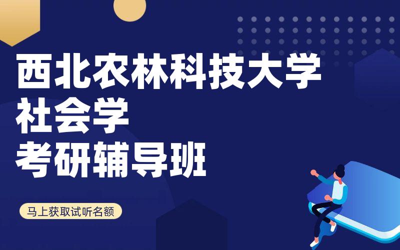 西北农林科技大学社会学考研辅导班