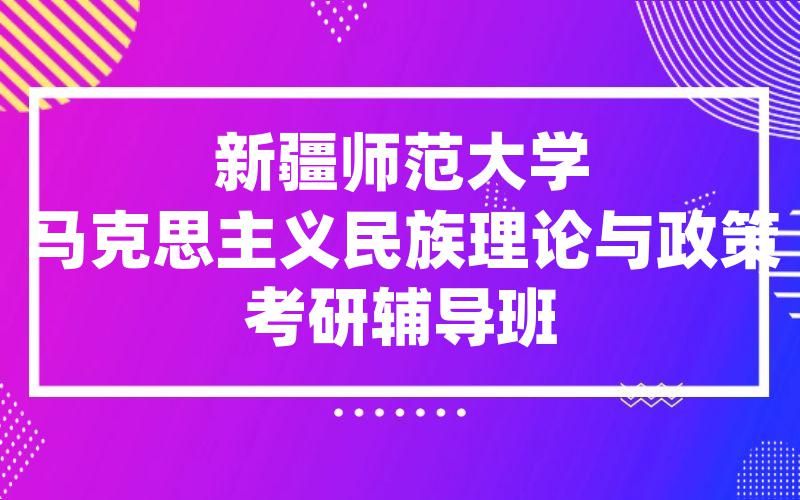 新疆师范大学马克思主义民族理论与政策考研辅导班