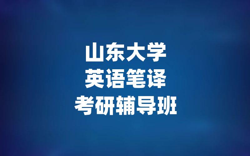 山东大学英语笔译考研辅导班