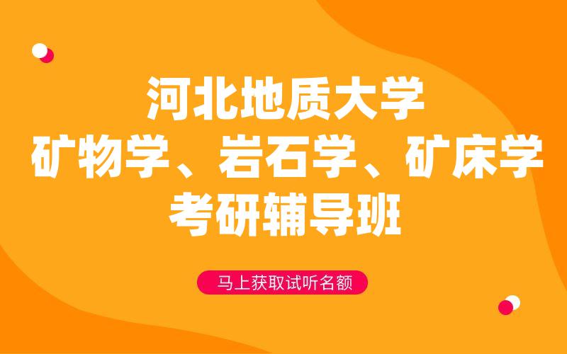 河北地质大学矿物学、岩石学、矿床学考研辅导班