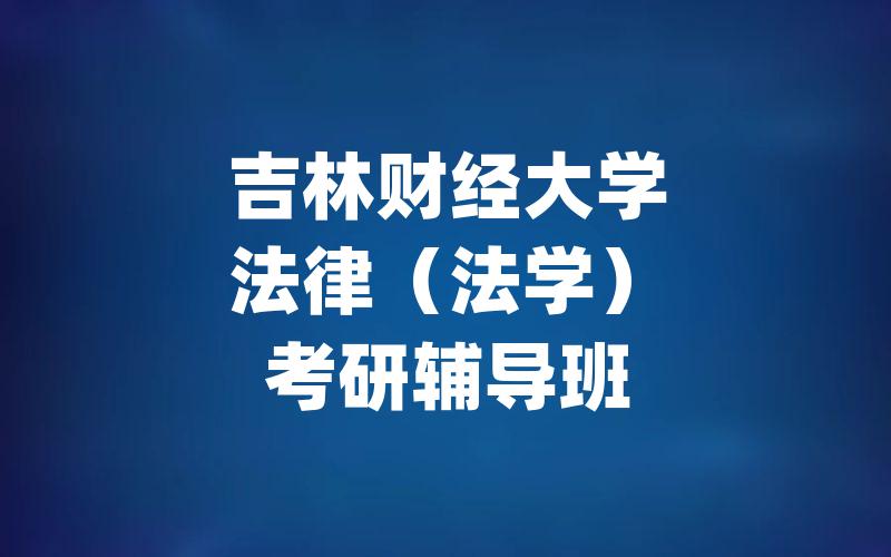 吉林财经大学法律（法学）考研辅导班