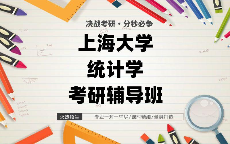 上海大学统计学考研辅导班