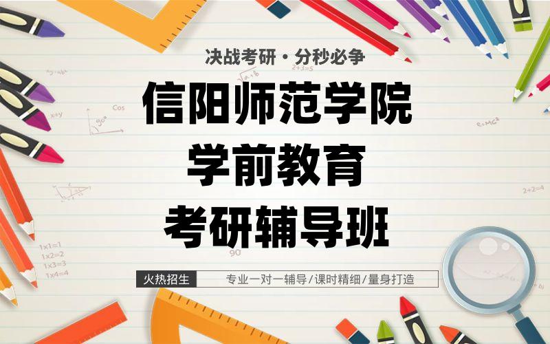 信阳师范学院学前教育考研辅导班