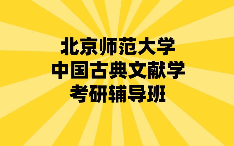 北京师范大学中国古典文献学考研辅导班