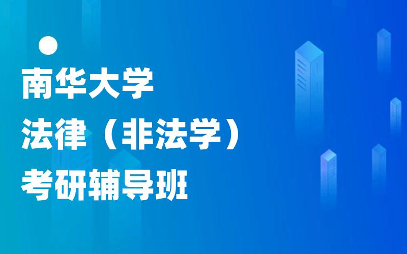 南华大学法律（非法学）考研辅导班