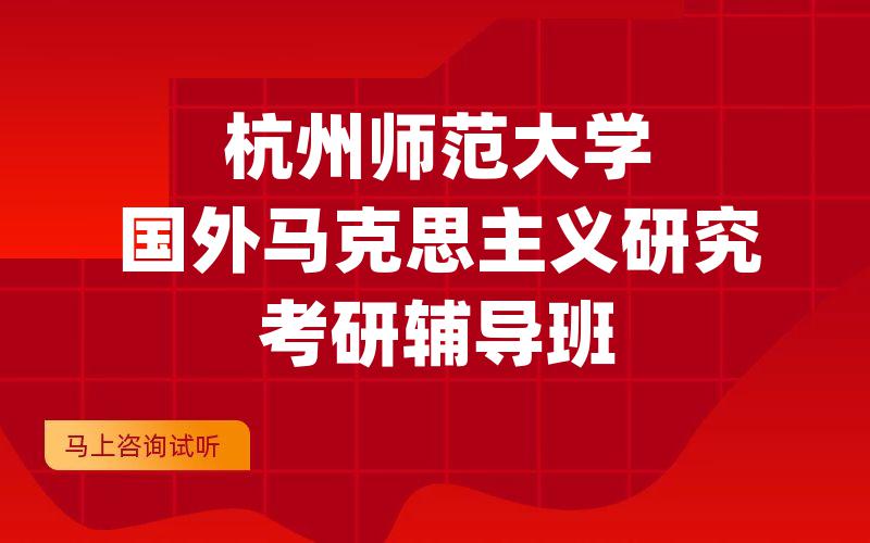 杭州师范大学国外马克思主义研究考研辅导班