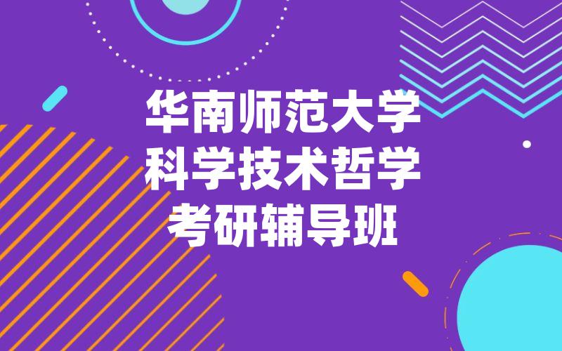 华南师范大学科学技术哲学考研辅导班