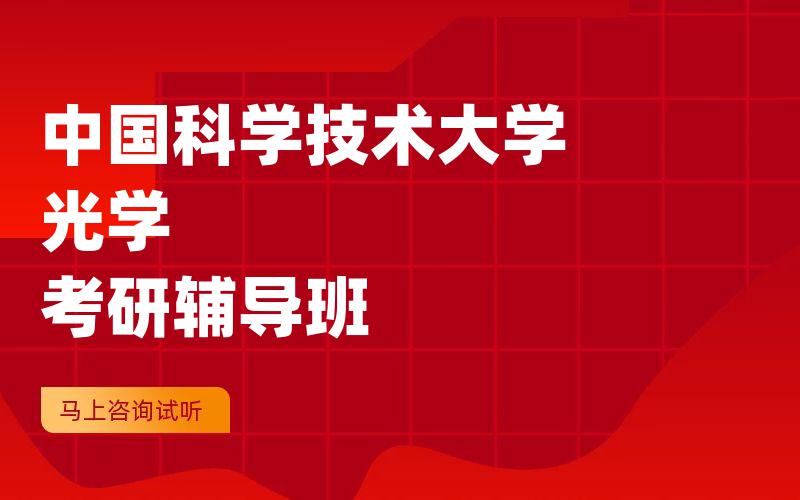 中国科学技术大学光学考研辅导班