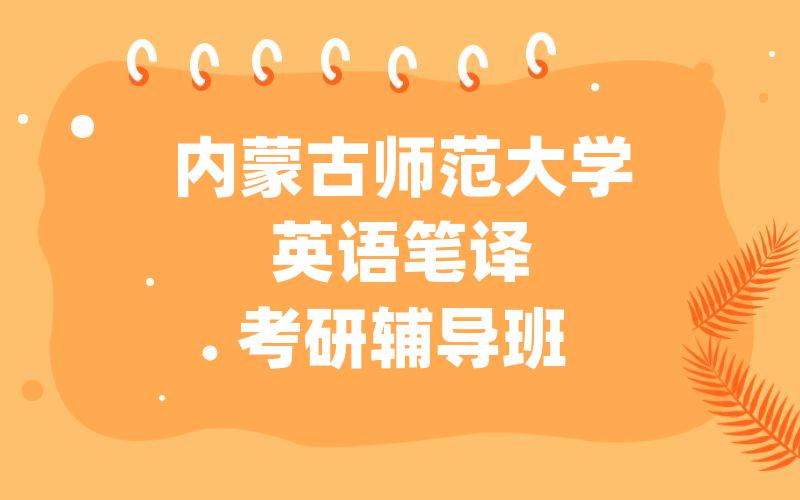 内蒙古师范大学英语笔译考研辅导班