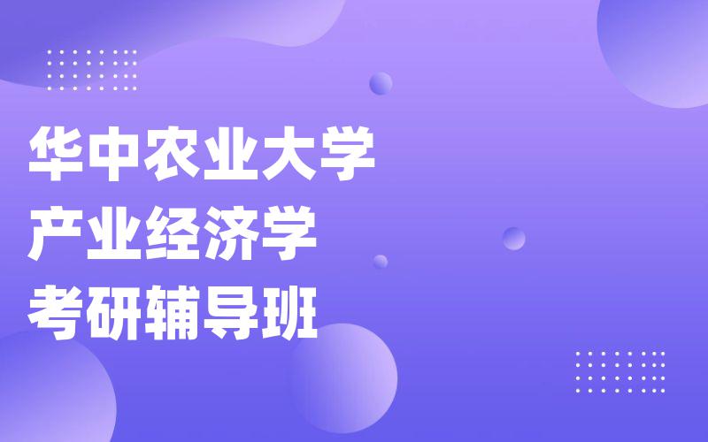 华中农业大学产业经济学考研辅导班