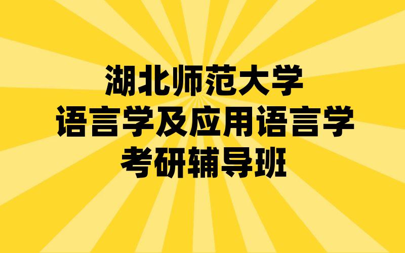 湖北师范大学语言学及应用语言学考研辅导班