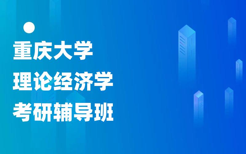 重庆大学理论经济学考研辅导班