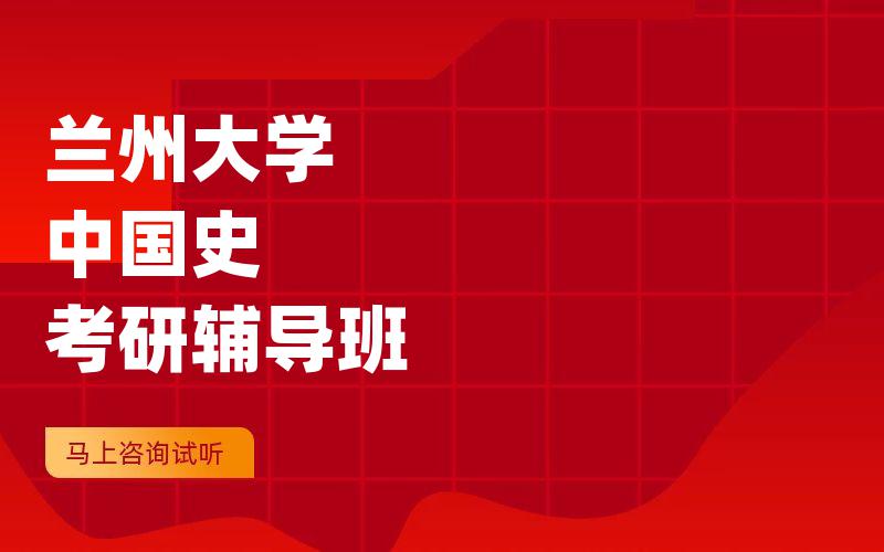 兰州大学中国史考研辅导班