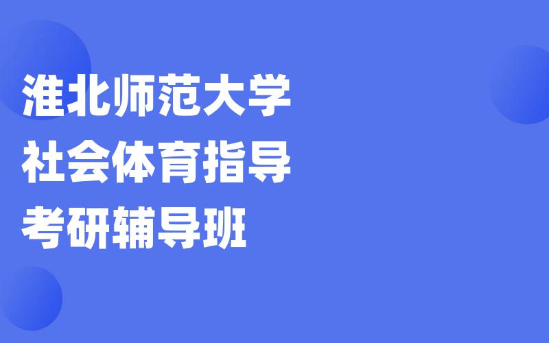 淮北师范大学社会体育指导考研辅导班