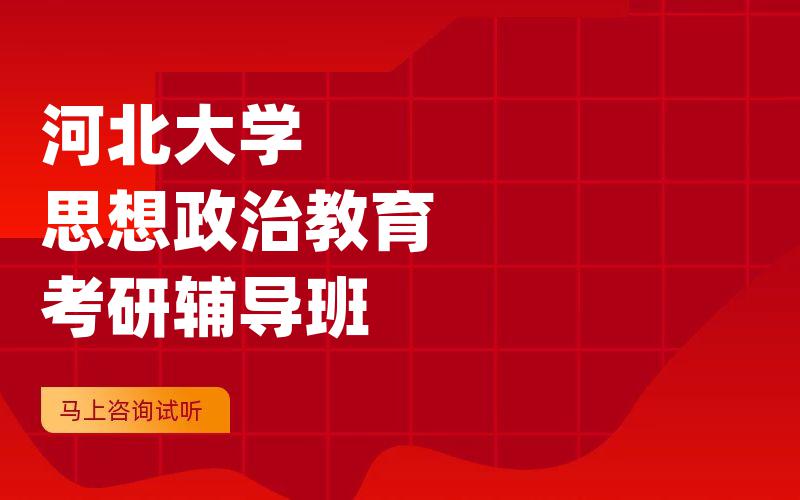 河北大学思想政治教育考研辅导班