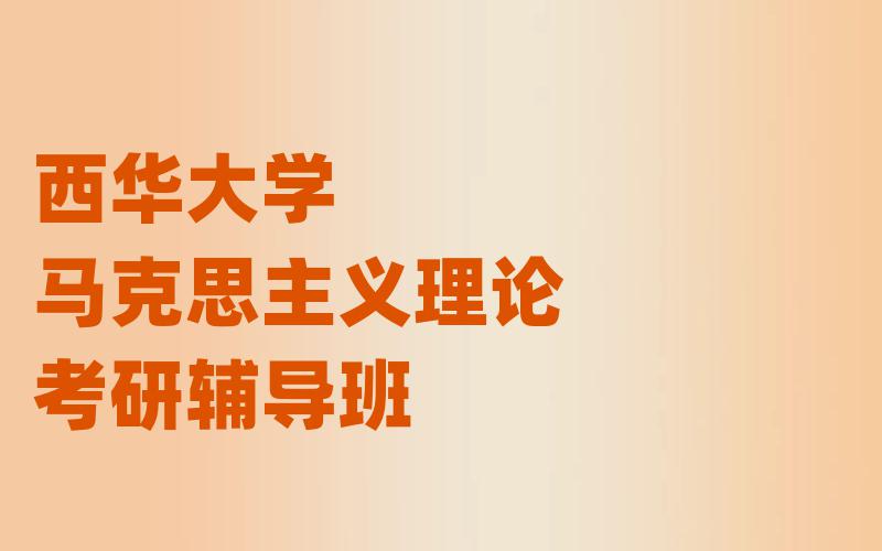 西华大学马克思主义理论考研辅导班