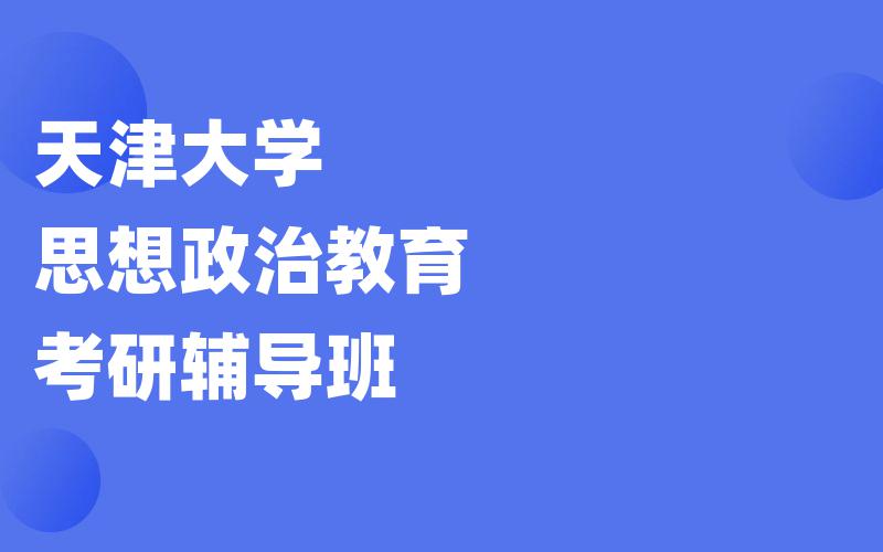 天津大学思想政治教育考研辅导班