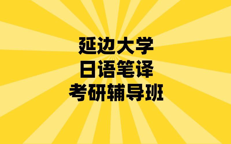 延边大学日语笔译考研辅导班