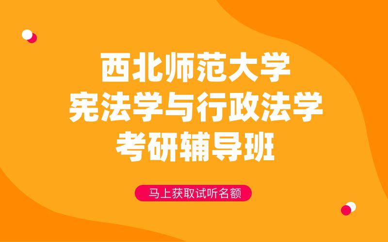 西北师范大学宪法学与行政法学考研辅导班