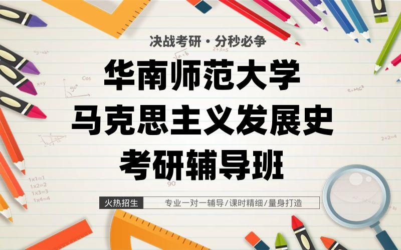 华南师范大学马克思主义发展史考研辅导班