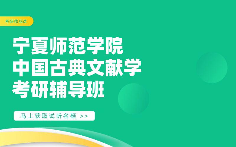 宁夏师范学院中国古典文献学考研辅导班